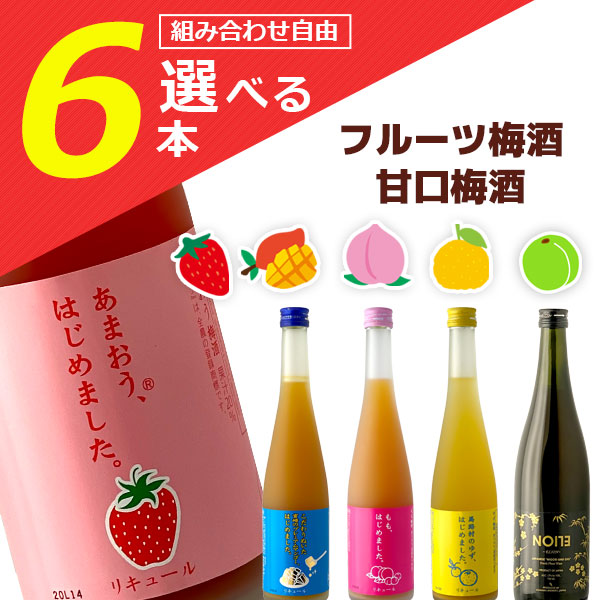 【選べる6本セット送料無料】 篠崎 果汁たっぷりフルーツ梅酒 500ml または当店イチオシ甘口梅酒 720ml 組み合わせが自由に選べる6本セット ※沖縄県は送料無料対象外 エリオン 飲み比べ 梅酒セット 母の日 パーティー 女子会[T.632.2084.10.SE]