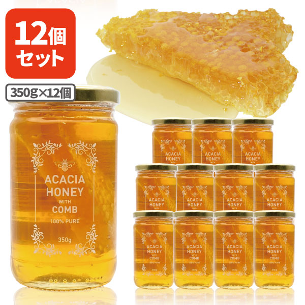 メーカー再生品】 トルコ産 巣入りアカシア蜂蜜 350g瓶×12個 1ケース はちみつ 巣蜜 巣みつ コムハニー 巣入り蜂蜜 T.1884.SE  fucoa.cl