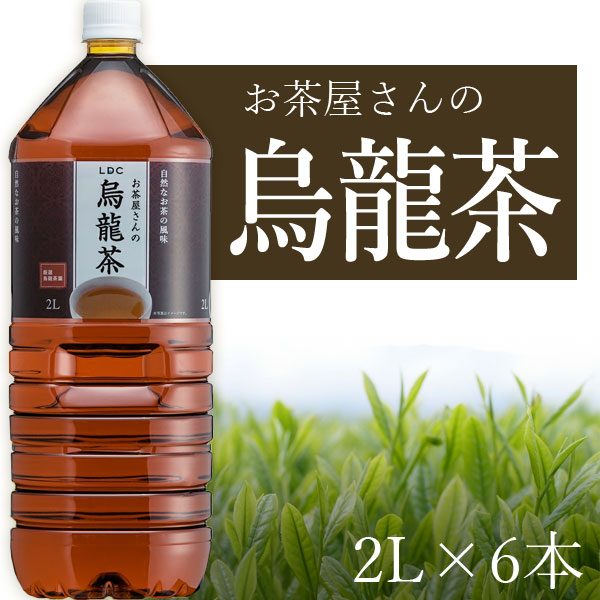 市場 6本セット送料無料 お茶屋さんの烏龍茶 ※北海道 LDC 沖縄県は送料無料対象外 2000ml 1ケース 九州 2L ×6本