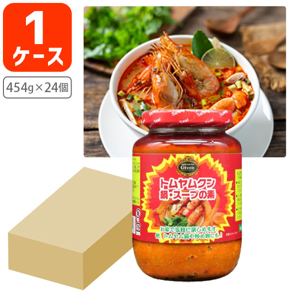 【1ケース(24個)送料無料】 <br>インターフレッシュ Green トムヤムクン鍋・スープの素<br>454g×24個[1ケース] <br> <br>トムヤムクン スープ 鍋のもと タイ料理 <br>[T.1574.10.SE]