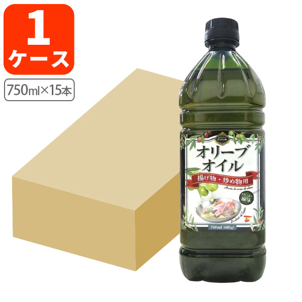 【1ケース(15本)送料無料】 <br>スペイン産 Green 揚げ物・炒め物 <br>食用オリーブオイル 750ml(685g)×15本[1ケース] <br>※北海道・九州・沖縄県は送料無料対象外<br>オリーブオイル 食用オイル まとめ買い <br>[T.1934.10.SE]