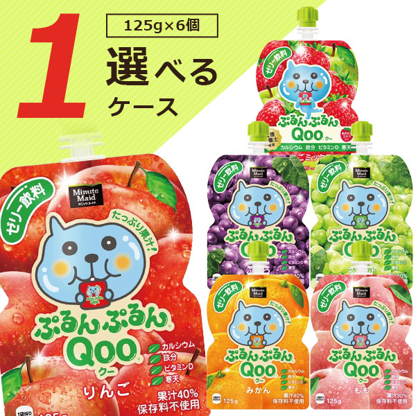 本日限定❗️Qooゼリー飲料 ミニッツメイド 食品お菓子詰め合わせまとめ売り Amazon | 「ミニッツ メイド ぷるんぷるんQooゼリー飲料 125g5