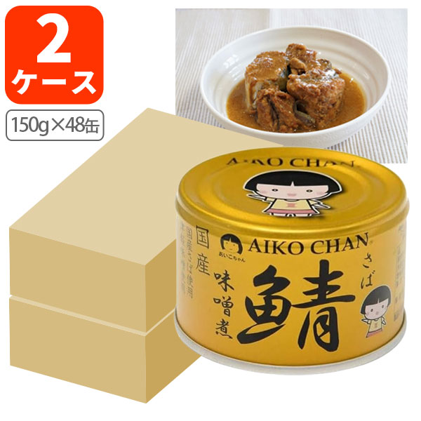 あいこちゃん 缶詰 24缶さば味付け 鯖味噌煮 鯖醤油煮 鯖水煮 あいこちゃん 大西洋鯖味噌煮 ( 150g×24セット ) サバ缶 缶詰