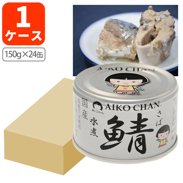 サバ水煮缶150g×48個入あいこちゃん 国産サバ 缶詰 楽天市場】伊藤食品 あいこちゃん 銀の鯖水煮 150g×24缶 1