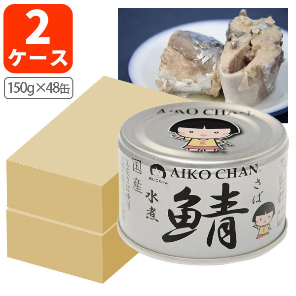 【伊藤食品】あいこちゃん サバ水煮缶　150g×48缶 楽天市場】送料無料 伊藤食品 あいこちゃん 鯖 水煮 150g×48缶