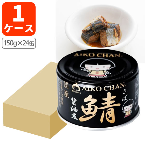 【国産】サバの味噌煮「AIKO CHAN】１ケース　２４缶◆匿名・翌日配送！ あいこちゃん 大西洋鯖味噌煮 ( 150g×24セット ) サバ缶 缶詰