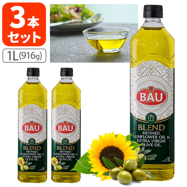 【3本セット送料無料】 ネクストレード BAU ブレンドオイルEXバージンオリーブオイル10%配合1000ml(916g)×3本 ※北海道・九州・沖縄県は送料無料対象外 食用ひまわり油 サンフラワーオイル ペットボトル[S524.1674.6.SE]画像