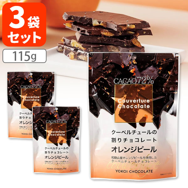 楽天市場】横井チョコレート 割りオレンジピールチョコレートカカオ72