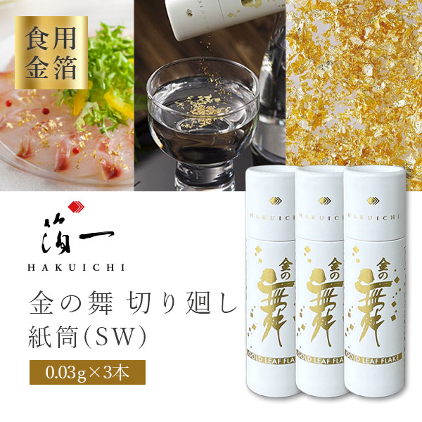 楽天市場】【メール便送料無料(3cm)】【食用金箔】箔一 金の舞 切り