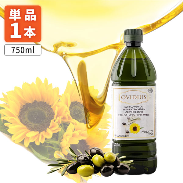 【送料無料】 アシストバルール OVIDIUS ブレンドオイル (EXVオイル10%配合)750ml(687g)×1本 ※北海道・九州・沖縄県は送料無料対象外 ひまわり油 オリーブオイル 食用調合油[S392.1564.140.SE]画像