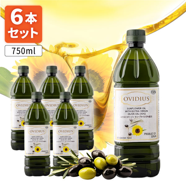 【6本セット送料無料】 アシストバルール OVIDIUS ブレンドオイル (EXVオイル10%配合)750ml(687g)×6本 ※北海道・九州・沖縄県は送料無料対象外 ひまわり油 オリーブオイル 食用調合油[S392.1564.140.SE]画像