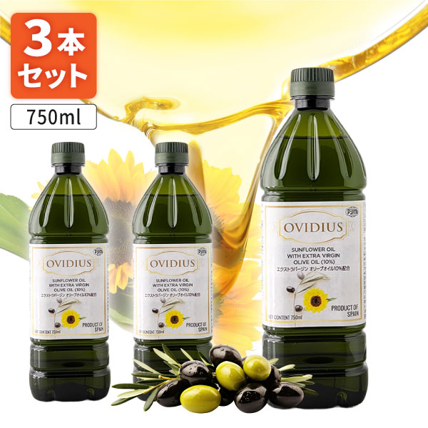 【3本セット送料無料】 アシストバルール OVIDIUS ブレンドオイル (EXVオイル10%配合)750ml(687g)×3本 ※北海道・九州・沖縄県は送料無料対象外 ひまわり油 オリーブオイル 食用調合油[S392.1564.140.SE]画像