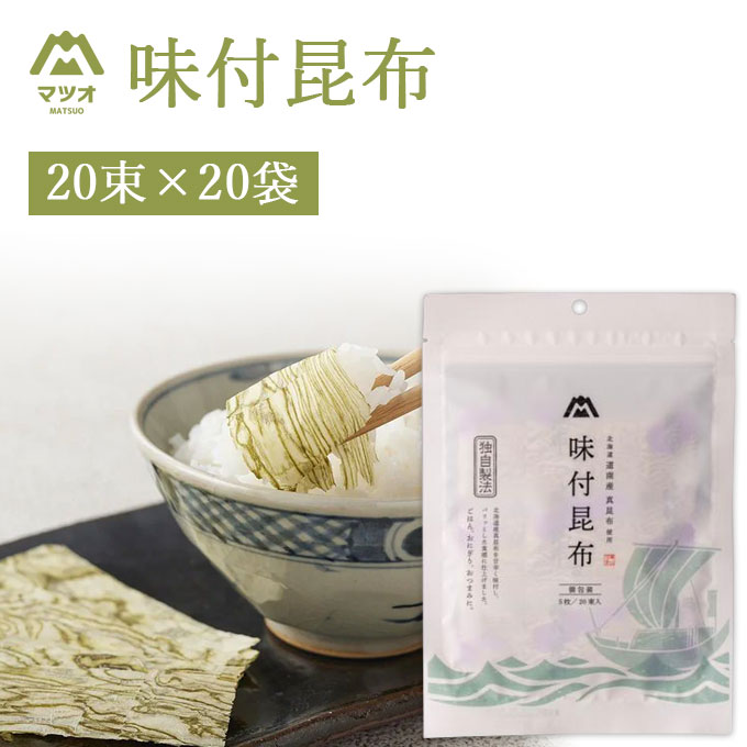 【20袋セット送料無料】 <br>マツオ 味付昆布 20束（1束5枚入り）×20袋 <br>＜食品・調味料＞ ※沖縄県は送料無料対象外 <br>昆布のり こんぶ<br>[T.1567.4.SE]