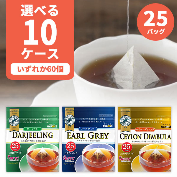 【選べる10ケース（60個）送料無料】 国太楼 アバンス 紅茶 三角ティーバッグ アールグレイ/ダージリン/セイロンディンブラ 25P×いずれか10ケース（60個） [T.1374.10.SE]