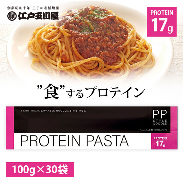 【1ケース（30袋）セット送料無料】 江戸玉川屋 PROTEIN PASTA 100g×30袋 [1ケース] プロテイン スパゲッチ スパゲティ パスタ まとめ買い 国産スパゲッティ [T.1482.1.SE]