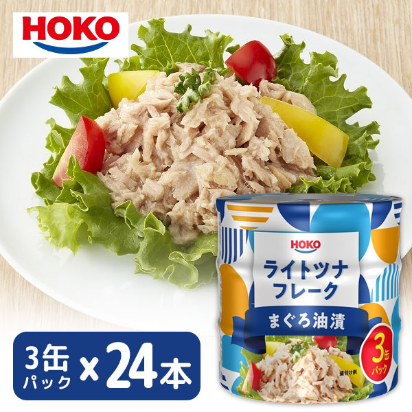 【1ケース（24個）セット送料無料】 宝幸 ライトツナフレーク まぐろ油漬 210g（70g×3缶パック）×24個 [1ケース] ※沖縄県は送料無料対象外 ツナ 缶詰 ツナ缶 [S.1429.-.SE]