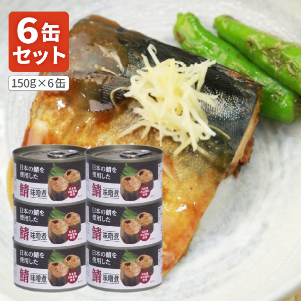 楽天市場】【送料無料】 鯖 味噌煮 (日本産原料使用)150g（固軽量90g
