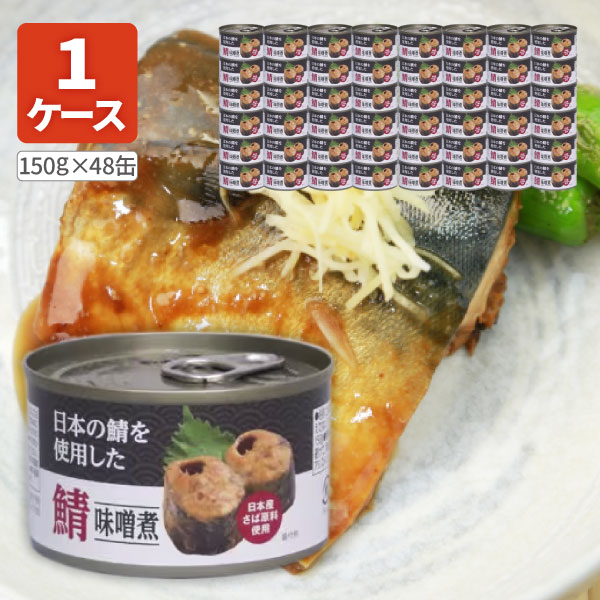 楽天市場】【送料無料】 鯖 味噌煮 (日本産原料使用)150g（固軽量90g