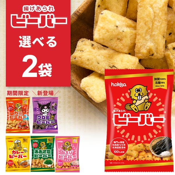 【在庫少】 北陸製菓　白えびビーバー 2袋セット　賞味期限2019.10.04 北陸製菓☆人気No.1 ビーバー （白えび味） 12袋 あられ お菓子