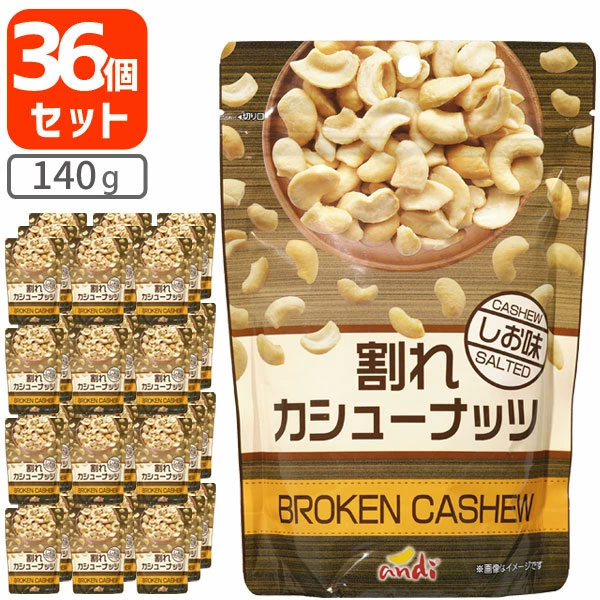 【36個セット送料無料】割れカシューナッツ しお味 140g&times;36個[1ケース]酒の肴 おつまみ 訳あり 割れあり 塩味 有塩 [T60.1474.3.SE]｜燃えるカワサキグループ