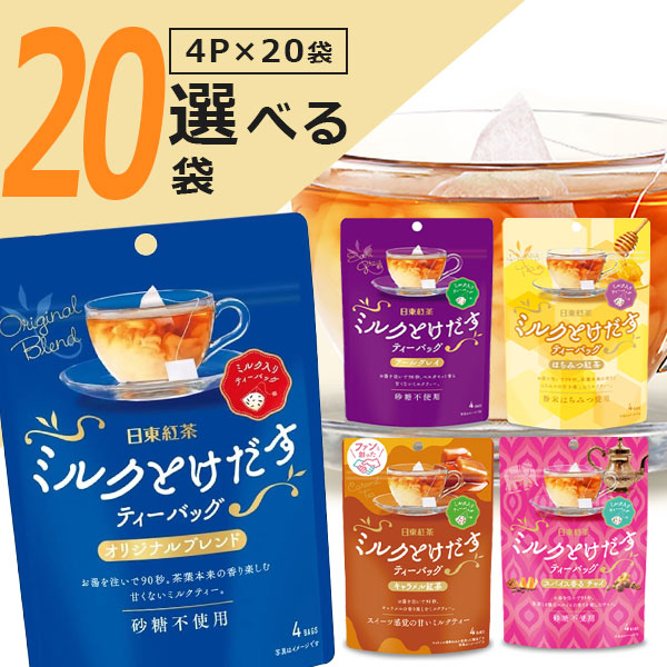 【選べる20袋セット料無料】 日東紅茶 ミルクとけだすティーバッグ 4P×いずれか20袋 ※沖縄県は送料無料対象外 紅茶 チャイ はちみつ紅茶 [T.1467.5.SE]