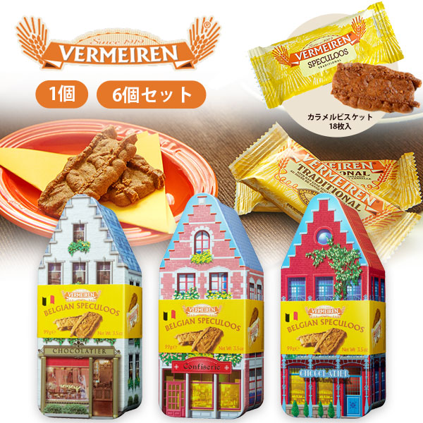 【送料無料】 ベルメーレン カラメルビスケット オリジナルハウス缶A×1個（18P（99g）） ※北海道・九州・沖縄は送料無料対象外 食品 お菓子 ビスケット [T.2314.10.SE]