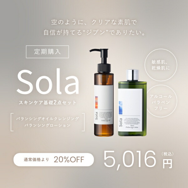 【定期購入】Solaバランシングスキンケア2点SET 化粧水 旅行用 100ml クレンジングオイル 150ml SET 低刺激 エイジングケア オールスキン 毛穴 シミ 潤い くすみ シワ ダブル洗顔不要 ウォータープルーフマスカラ対応 自然派 オーガニック エモリエント つっぱらない 日本製