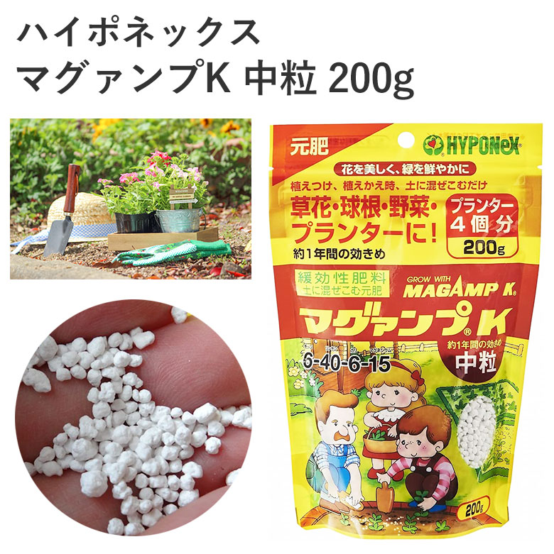 最大55％オフ！ ハイポネックス マグァンプK 中粒 200g 草花 球根 野菜