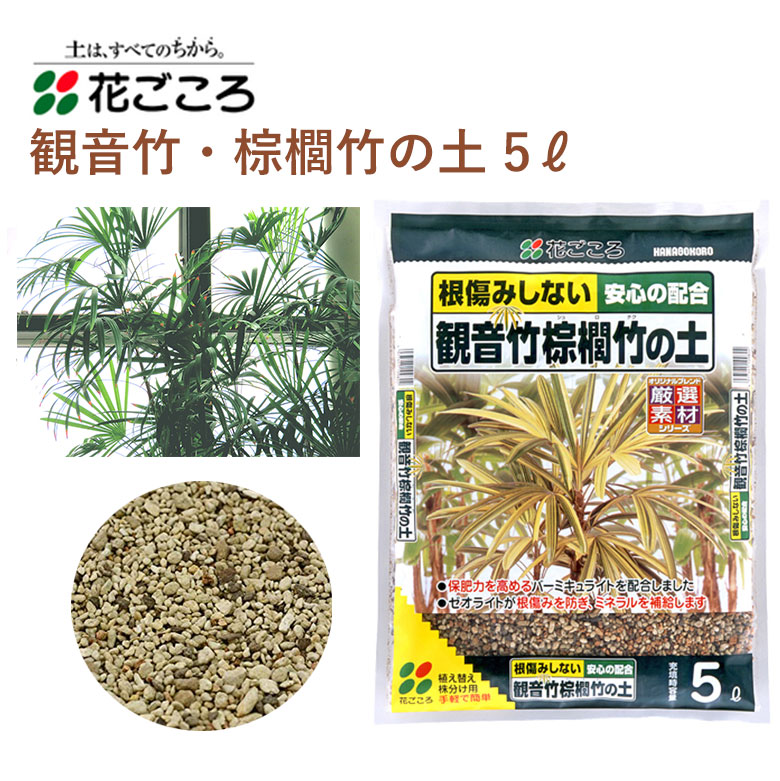 花ごころ 観音竹 棕櫚竹の土 5l 培養土 棕櫚竹 園芸 植え替え 土壌改良材 混ぜるだけ 手軽 簡単 肥料 園芸用品 農業資材 農業用品 家庭菜園 ガーデニング ガーデニング用品 ガーデン 花 野菜 花壇 鉢植え 土 87 以上節約