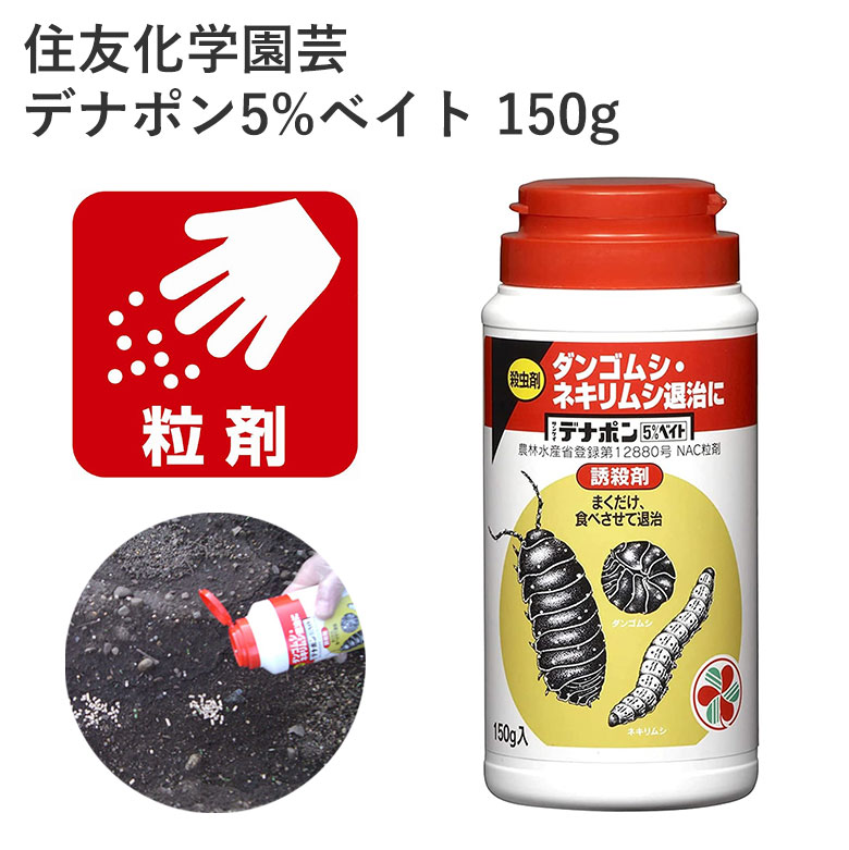 住友化学園芸 デナポン5 ベイト 150g 農薬 園芸用品 園芸 ハスモンヨトウ ガーデニング用品 樹木 家庭菜園 秋野菜 農業資材 農業用品 ダンゴムシ ネキリムシ 野菜 効果持続 まくだけ 花 殺虫剤 ガーデン ガーデニング