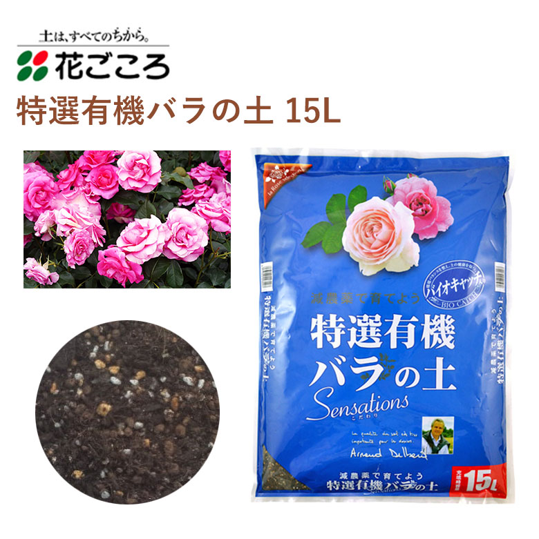 楽天市場】送料無料】【特選有機バラの土15L】鉢植え バラ 薔薇 バイオ