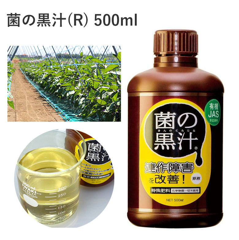 楽天市場】当店人気商品！菌の黒汁 原液 500ml 微生物を含む特殊肥料