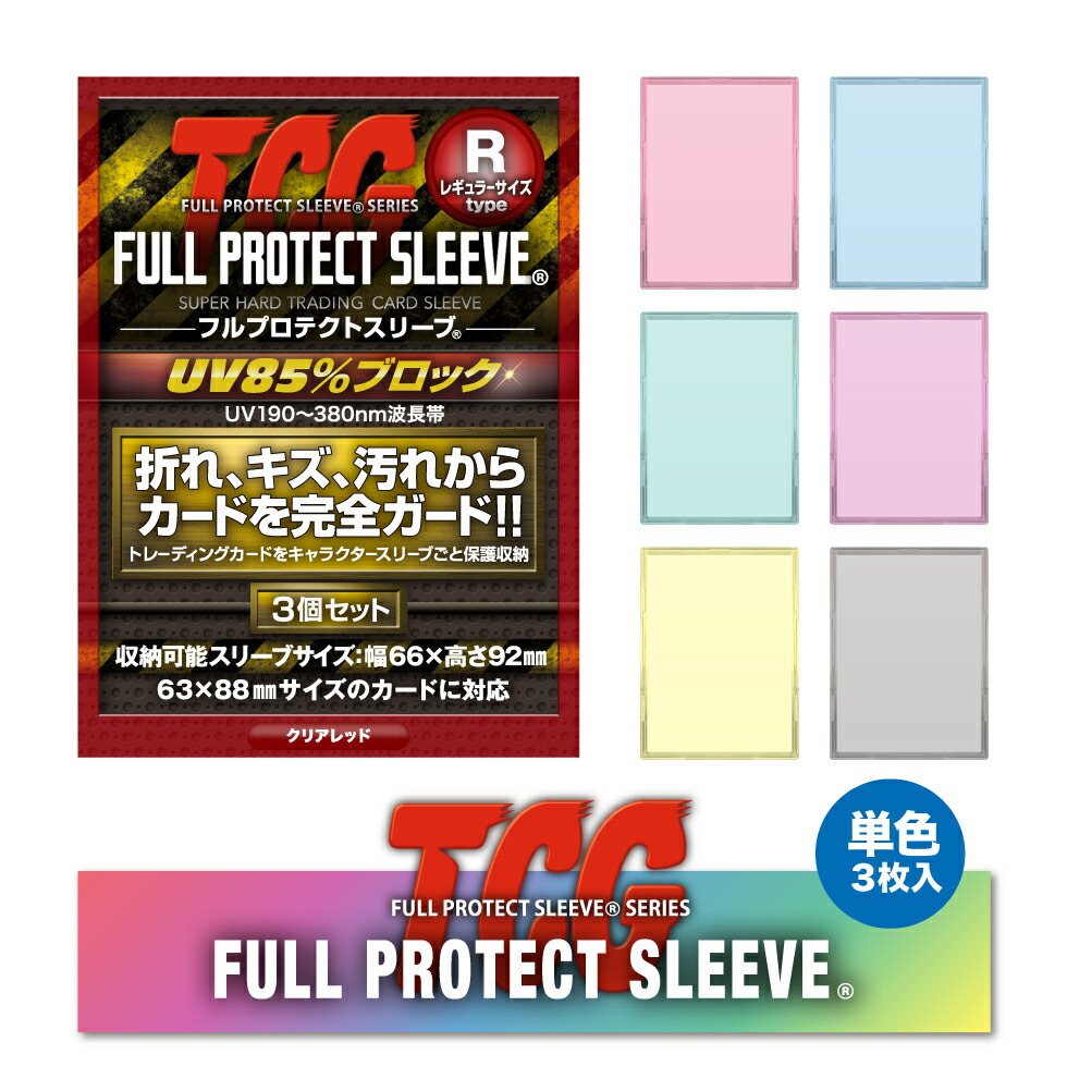 【楽天市場】【 メーカー直売 】TCGフルプロテクトスリーブ 3個組 ダブルサイズ【メール便可（4セットまで）】 河島製作所 フルプロテクトスリーブ  トレーディングカード トレカ ポケモン MTG プロ野球カード ベースボール L版写真 プロマイド ワンピース ...