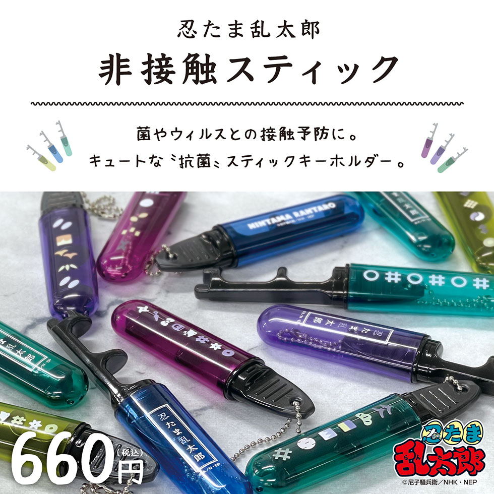 楽天市場 忍たま乱太郎 非接触抗菌スティック Nhk 河島製作所 楽天市場店