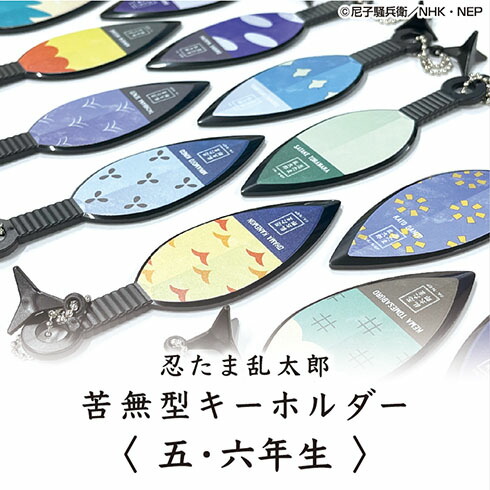 楽天市場】忍たま乱太郎 苦無型キーホルダー まきびし付き＜第１弾！一年は組＞ : 河島製作所 楽天市場店