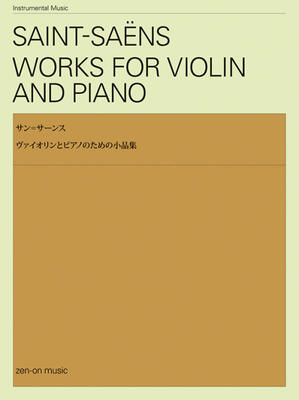 【4CD勢ぞろい】ファニー・クラマジラン／サン＝サーンスのバイオリン作品集 サン・サーンス: 死の舞踏 Op.40/作曲者編曲/マスター・ミュージック社