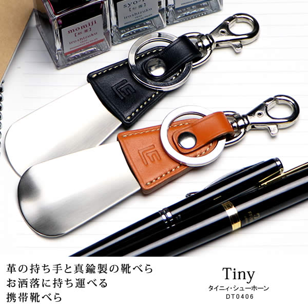 革職人Tiny(タイニィ)シューホーン