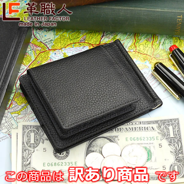 【訳あり商品・アウトレット】札ばさみ 小銭入れ マネークリップ コインケース メンズ レディース 本革 革職人 Universal ユニバーサル 着脱式 札ばさみ