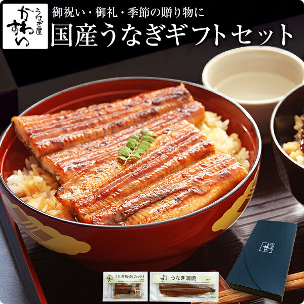 ギフト セット うなぎ 蒲焼き<br>特特大国産うなぎ長焼きと蒲焼きカットのセット<br>誕生日 お祝い お礼 内祝い 退職祝い 贈答 ギフト プレゼント グルメ 食品 食べ物 国産 うなぎ ウナギ 鰻 親戚 取引先 定番 送料無料