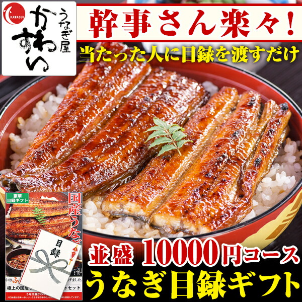 出産祝い 新年会 結婚式 目録 1万円コース 景品 コンパ ＼幹事さん楽々 目録付き国産うなぎ蒲焼き並盛りセット 福引 イベント 二次会 忘年会 グルメ ギフト 国産うなぎの景品パネルギフト 宴会 ゴルフコンペ ビンゴ大会 パーティー・イベント用品