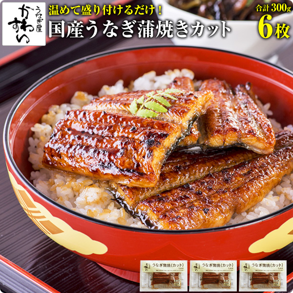 国産うなぎ蒲焼きカット6枚セット うなぎ ウナギ 鰻 蒲焼き 国内産 国産うなぎ 土用丑の日 冷凍食品 惣菜 総菜 送料無料