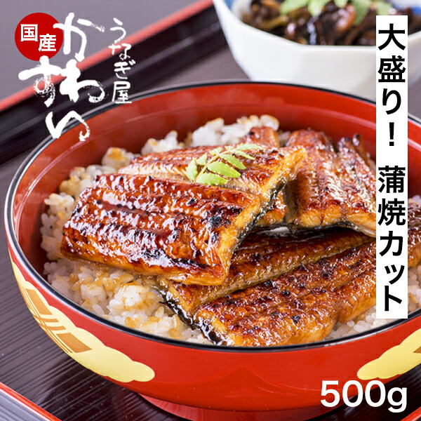 ＼大容量でお買い得／ うなぎ 国産 かわすい 【1位の極上鰻】 送料無料 蒲焼きカット大盛り 500g 【うなぎ屋かわすい】グルメ ウナギ 鰻 蒲焼き うな丼 誕生日プレゼント 冷凍 食べ物 親戚 贈答 大容量 ギフト 小分け