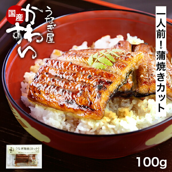 楽天市場】うなぎ 国産 送料無料 常温タイプ 蒲焼きカット 1パック