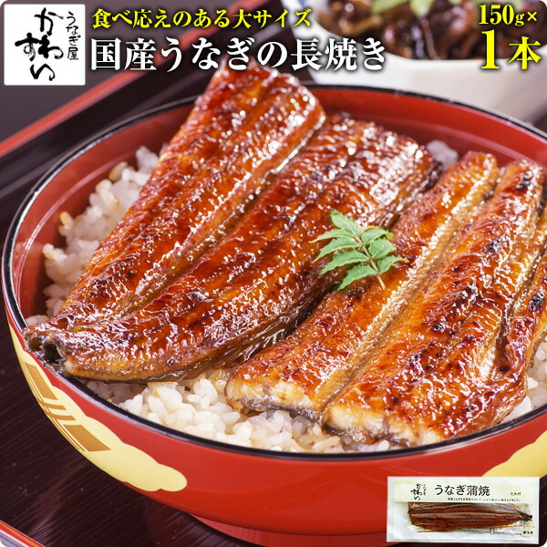 ツヨツヨ様　国産うなぎ蒲焼150g×3尾+白焼×1尾 楽天市場】お中元 国産 うなぎ蒲焼き 150g×3本 夏ギフト グルメ