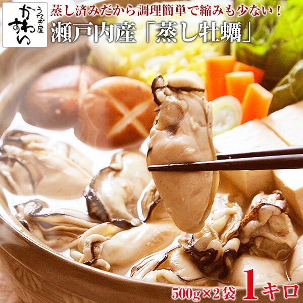 瀬戸内産蒸し牡蠣 1キロ<br>冷凍 カキ かき 牡蠣 蒸し牡蠣 むき身 カキ むき身 蒸し調理済み 鍋 BBQ バーベキュー[魚介・特産]