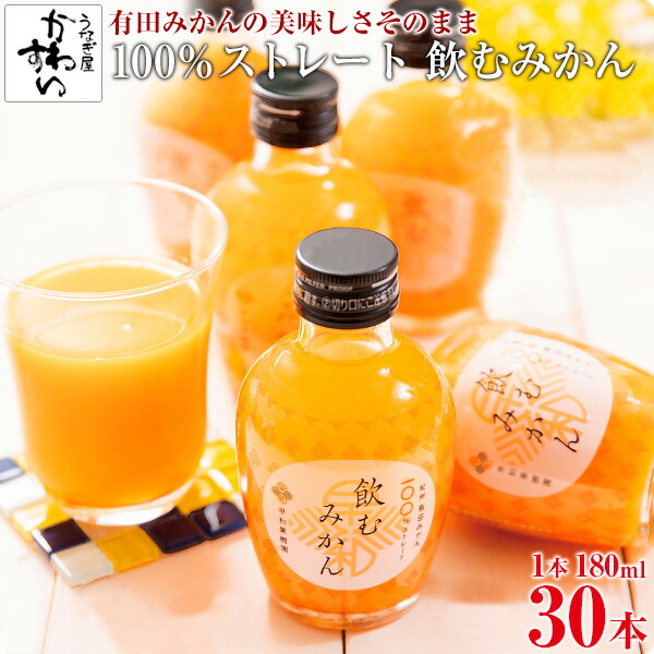 楽天市場 ギフト プレゼント ジュース 紀の国有田みかん 飲むみかん 180ml 12本 果汁100 ストレート プチギフト 帰省土産 フルーツ 手土産 お土産 かわいい おしゃれ インスタ映え みかんジュース 内祝い 送料無料 Mp うなぎ屋かわすい 川口水産