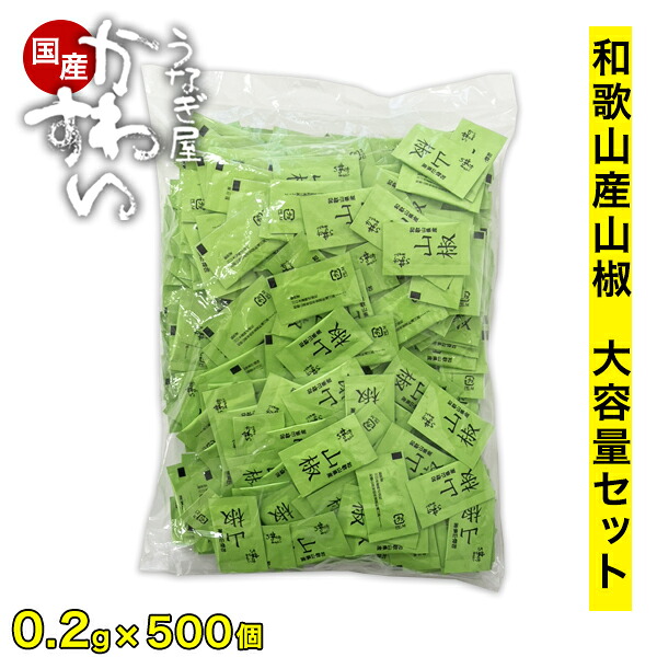 ＼数量限定／ 山椒 大容量パック 500個入り 業務用 和歌山県産ぶどう山椒 和歌山 粉山椒 さんしょう 業務用 大容量 卸し 卸 肉料理 魚料理 鍋料理 うなぎ蒲焼き 調味料 香辛料 スパイス 薬味