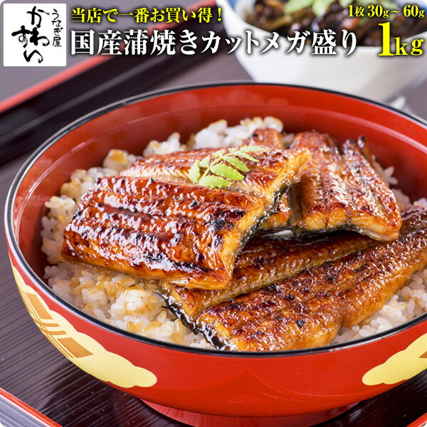 [当店一番お買い得]<br>国産うなぎ蒲焼きカットメガ盛り 1キロセット<br>ウナギ 鰻 蒲焼き 蒲焼 国産 国内産 土用の丑の日 冷凍食品 大容量 1kg 送料無料