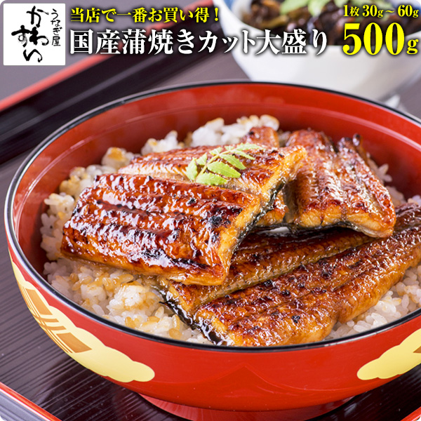 [当店一番お買い得]<br>国産うなぎ蒲焼きカット大盛り 500gセット<br>ウナギ 鰻 蒲焼き 蒲焼 国産 国内産 土用の丑の日 冷凍食品 大容量 500g 送料無料