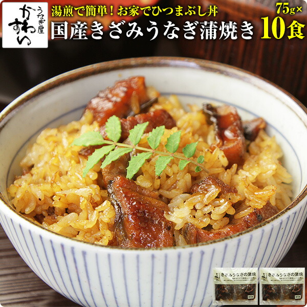 [お家で簡単ひつまぶし]<br>きざみうなぎの蒲焼き×10食セット<br>送料無料 ウナギ 鰻 蒲焼き 蒲焼 国産 国内産 夏の土用丑 土用の丑の日 冷凍食品 ひつまぶし ちらし寿司 キャンプ 母の日